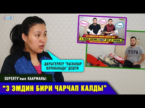 Видео: “3 эмдин бири чарчап калды” дейт SUPERTV’нын каарманы