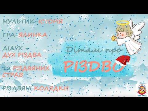 Видео: Дітям про Різдво. Традиції свята.