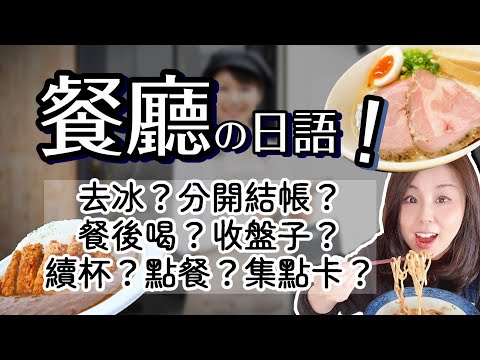 Видео: Японский язык используется в ресторанах! Как вы отвечаете на вопросы продавца?