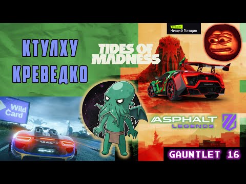 Видео: Asphalt Legends - Ктулху креведко! 70 золотухов. Рукавица-16: Защита