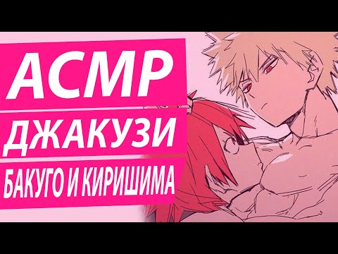Видео: АСМР: "Джакузи"  - Бакуго и Киришима