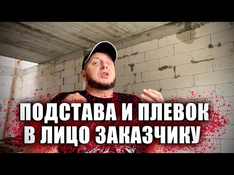 Видео: Подстава на объекте! Плюнули в лицо заказчику! Два физрука спасают объект!