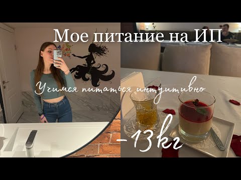 Видео: Как понять, что эта еда мне подходит? Психология питания |Что я ем и мой путь на интуитивном питании