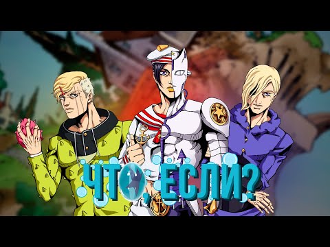 Видео: ЧТО, ЕСЛИ БЫ СОБЫТИЯ 8 ЧАСТИ JOJO "JOJOLION" ПОШЛИ ПО-ДРУГОМУ?! [ЧТО, ЕСЛИ...]