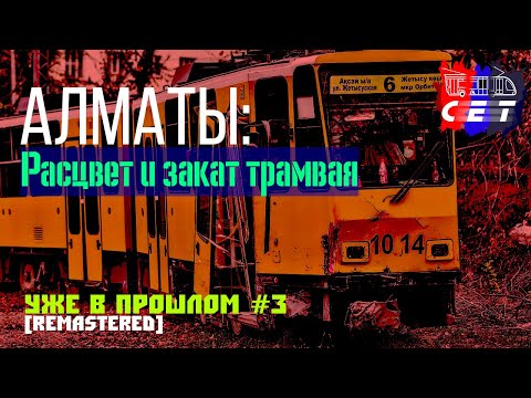 Видео: АЛМАТЫ: РАСЦВЕТ И УПАДОК ТРАМВАЙНОГО ДВИЖЕНИЯ | УВП #3 [REMASTERED]