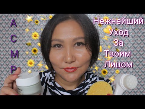 Видео: АСМР/Нежнейший уход за вашим личиком/ASMR/Gentle Face care/