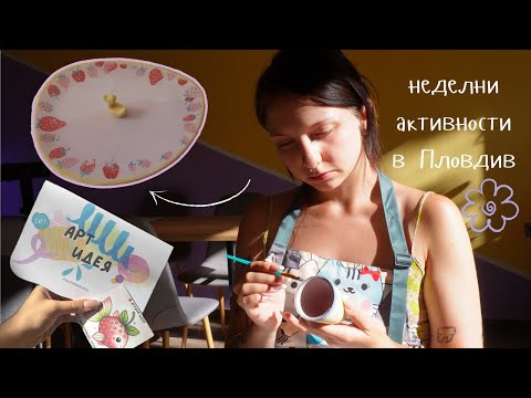 Видео: какво да правиш в Пловдив / рисуване върху керамика 🎨