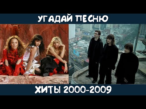 Видео: Угадай хиты 2000-2009 годов на русском языке