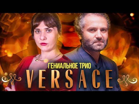 Видео: VERSACE. История модного дома | ИСТОРИЯ МОДЫ