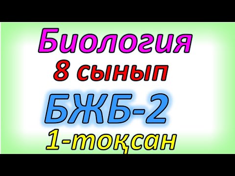 Видео: Биология 8 сынып бжб 2 1 тоқсан