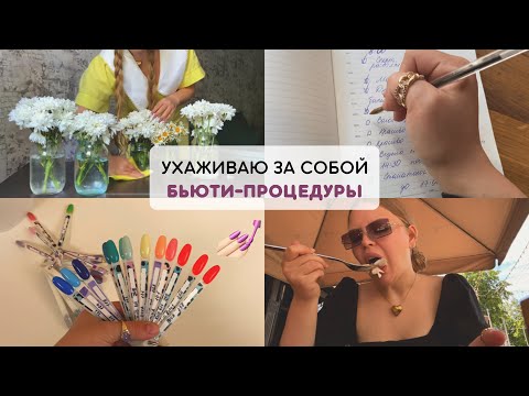Видео: МОТИВАЦИЯ НА УХОД ЗА СОБОЙ | маникюр, маски, растяжка