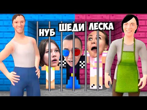 Видео: 😰РОДИТЕЛИ СКУЛБОЙ РАНЕВЕЙ ПОСАДИЛИ НАС В ТЮРЬМУ В МАЙНКРАФТ! ШЕДИ ЛЕСКА И НУБИК MINECRAFT