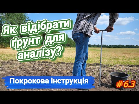 Видео: Как правильно отобрать образец почвы для агрохимического анализа Пошаговая инструкция