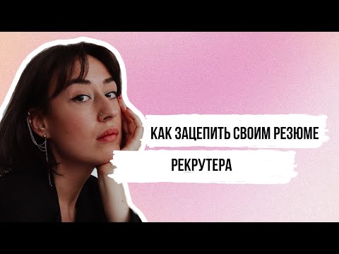 Видео: На что обращает внимание рекрутер в резюме?