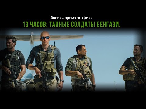 Видео: RAZVEDOS и ДМИТРИЙ ГРИД: 13 ЧАСОВ. ТАЙНЫЕ СОЛДАТЫ БЕНГАЗИ.