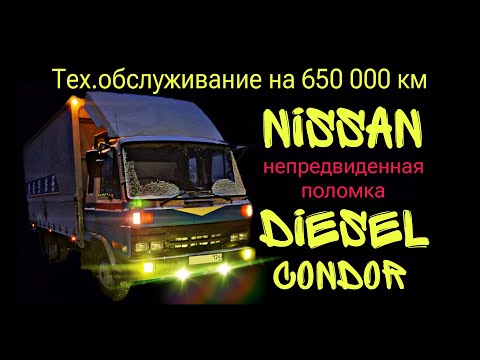 Видео: Nissan Diesel Condor. 650 000 км. Тех. обслуживание и ремонт.