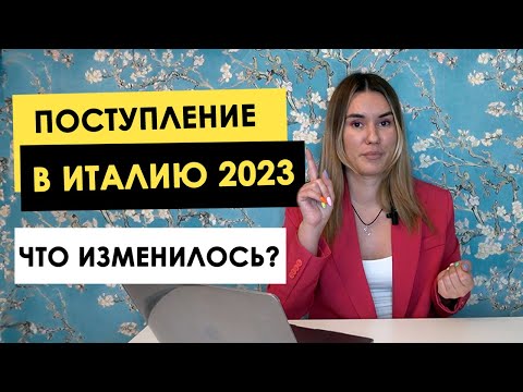 Видео: Что изменилось в процессе поступления в вузы Италии в 2023 | Как поступить в Италию | Учеба в Италии