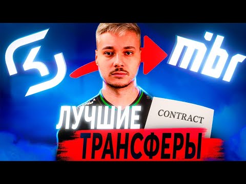 Видео: ЛУЧШИЕ ТРАНСФЕРЫ | 1 часть