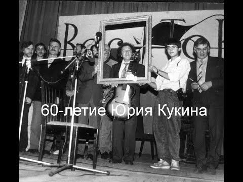 Видео: 60-летие Ю.Кукина, клуб "Восток", 24.10.1992 (из архива З.Рудера)