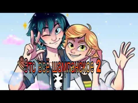 Видео: "Это всё шампанское" часть 2 |переписки леди баг и супер кот|Лафка|