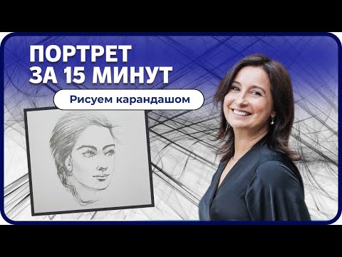 Видео: Портрет за 15 минут! Рисуем карандашом