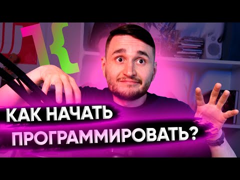 Видео: Лучший способ начать программировать