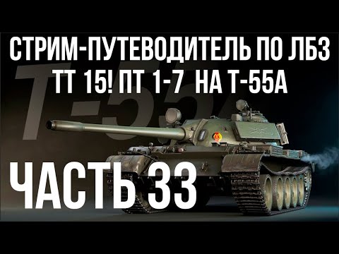 Видео: Все ЛБЗ. T-55A. 🚩ТТ 15. ПТ 1-7 🏁 WOT