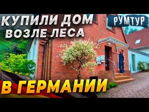 Видео: 1️⃣✔️купили большой дом возле леса в Германии / рум тур / обзор дома / цена .