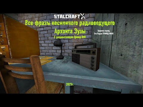 Видео: ВСЕ ФРАЗЫ АРХОНТА ЗУЗЫ, РАДИОВЕДУЩЕГО  ГРИНД ФМ — STALCRAFT: X (2025г. RU)