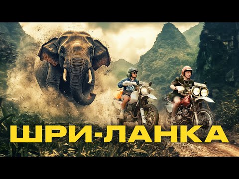Видео: Шри-Ланка. Путешествие на мотоциклах через весь остров по самым красивым и захватывающим местам