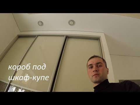 Видео: короб под шкаф-купе