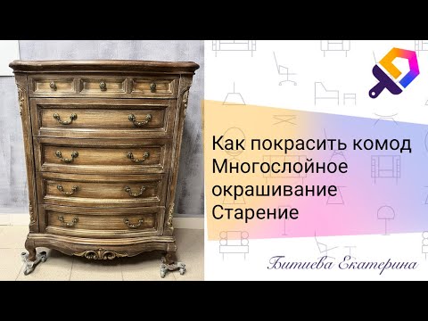 Видео: Как покрасить комод/как состарить мебель/многослойное окрашивание