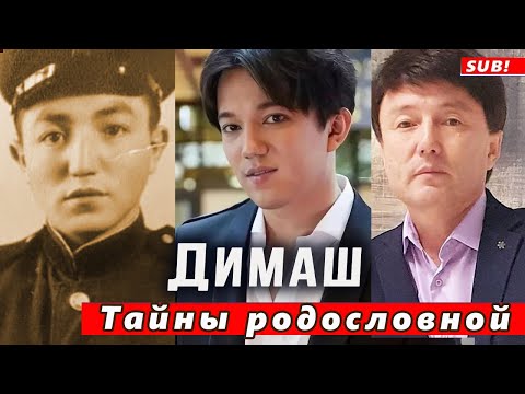 Видео: 🔔 Канат Айтбаев приоткрыл тайны родословной Димаша Кудайбергена (SUB)