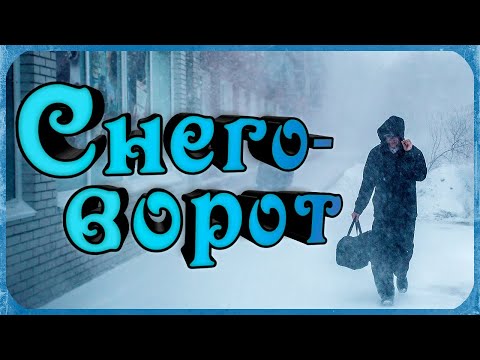 Видео: Снеговорот. Рождественское приключение (Мои стихи)