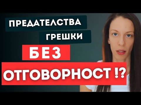 Видео: Защо НЕ поема отговорност!?