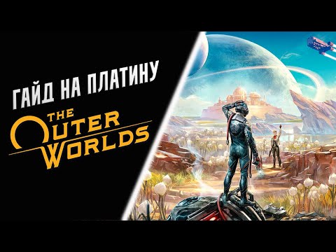 Видео: Все достижения в The Outer Worlds. Подробный гайд по платине