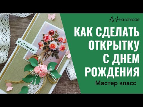 Видео: Открытка ручной работы С Днем рождения. Мастер-класс