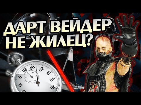 Видео: Сколько Дарт Вейдер проживет без костюма?