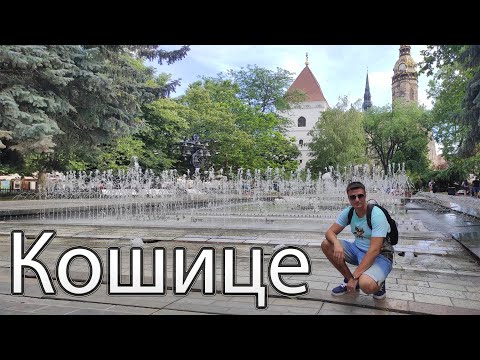 Видео: КОШИЦЕ, СЛОВАЧЧИНА 🇸🇰 | Куди піти і що подивитись?