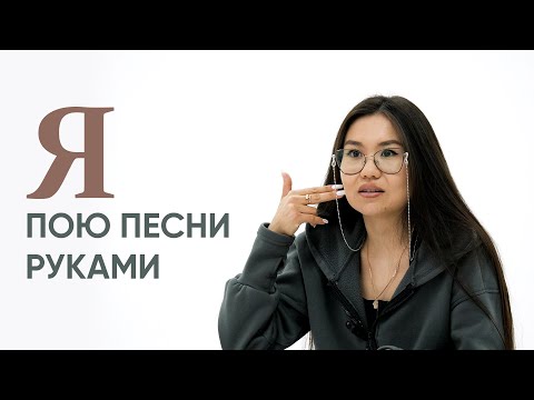 Видео: Я пою песни руками | Сурдопереводчик Айдана Жапарова