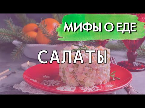 Видео: Мифы о салатах | Как не получить смертельное отравление в праздничную ночь
