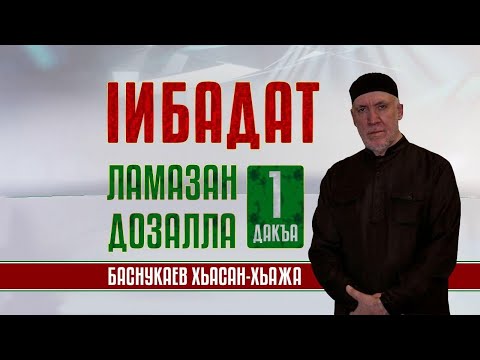 Видео: Iибадат. Ламазан дозалла (1 дакъа)