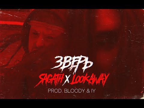 Видео: Sagath x Lookaway - Зверь (prod. BLOODY & IY)