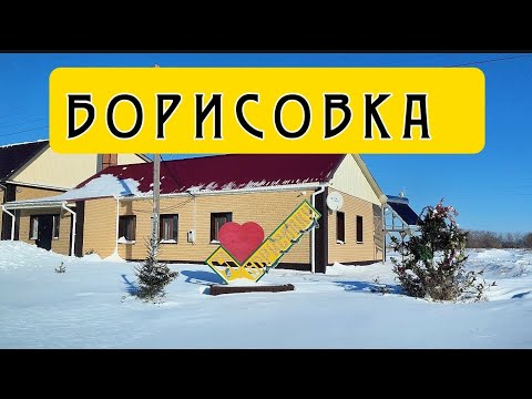 Видео: с.Борисовка Акмолинской области 2025