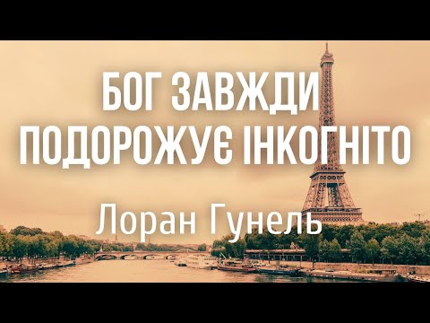 Видео: БОГ ЗАВЖДИ ПОДОРОЖУЄ ІНКОГНІТО | АУДІОВИСТАВА