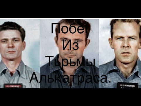 Видео: Побег из тюрьмы Алькатрас . #побегизАлькатрас#самыйзагадочныйПобег