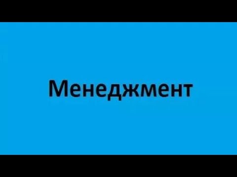 Видео: Менеджмент. Лекция 2