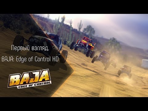 Видео: [Первый взгляд] BAJA: Edge of Control HD