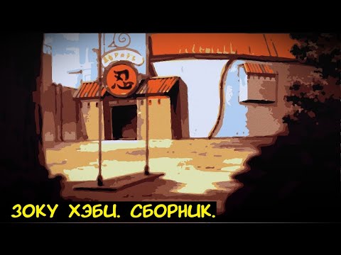 Видео: Зоку Хэби. / Альтернативный сюжет Наруто.