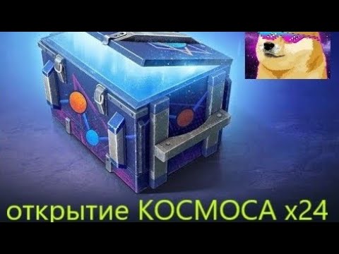 Видео: Открываем Конты "Просто Космос" х12🤟 Чем порадует Леста?🤔🤔🤔